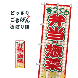 手づくり弁当・惣菜 のぼり旗 26468 お弁当