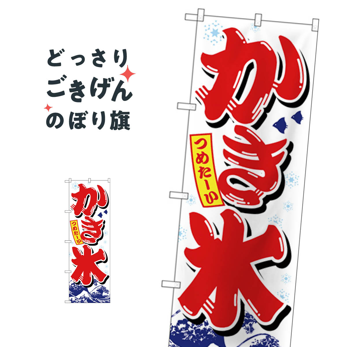 かき氷 のぼり旗 26516