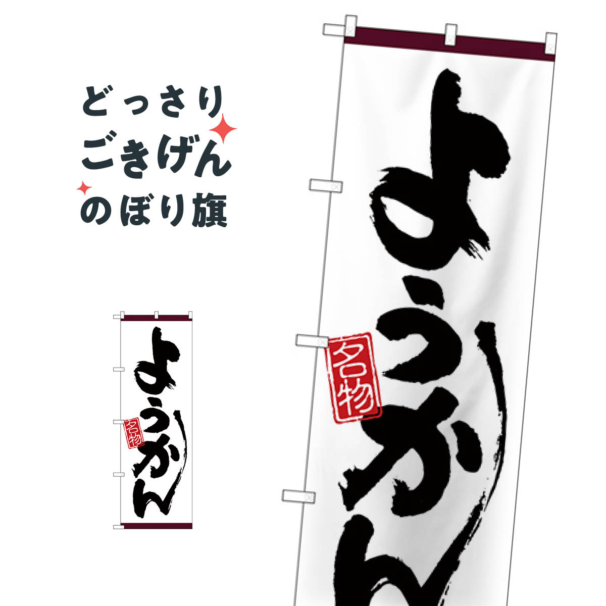 ようかん のぼり旗 26517 羊羹・寒天