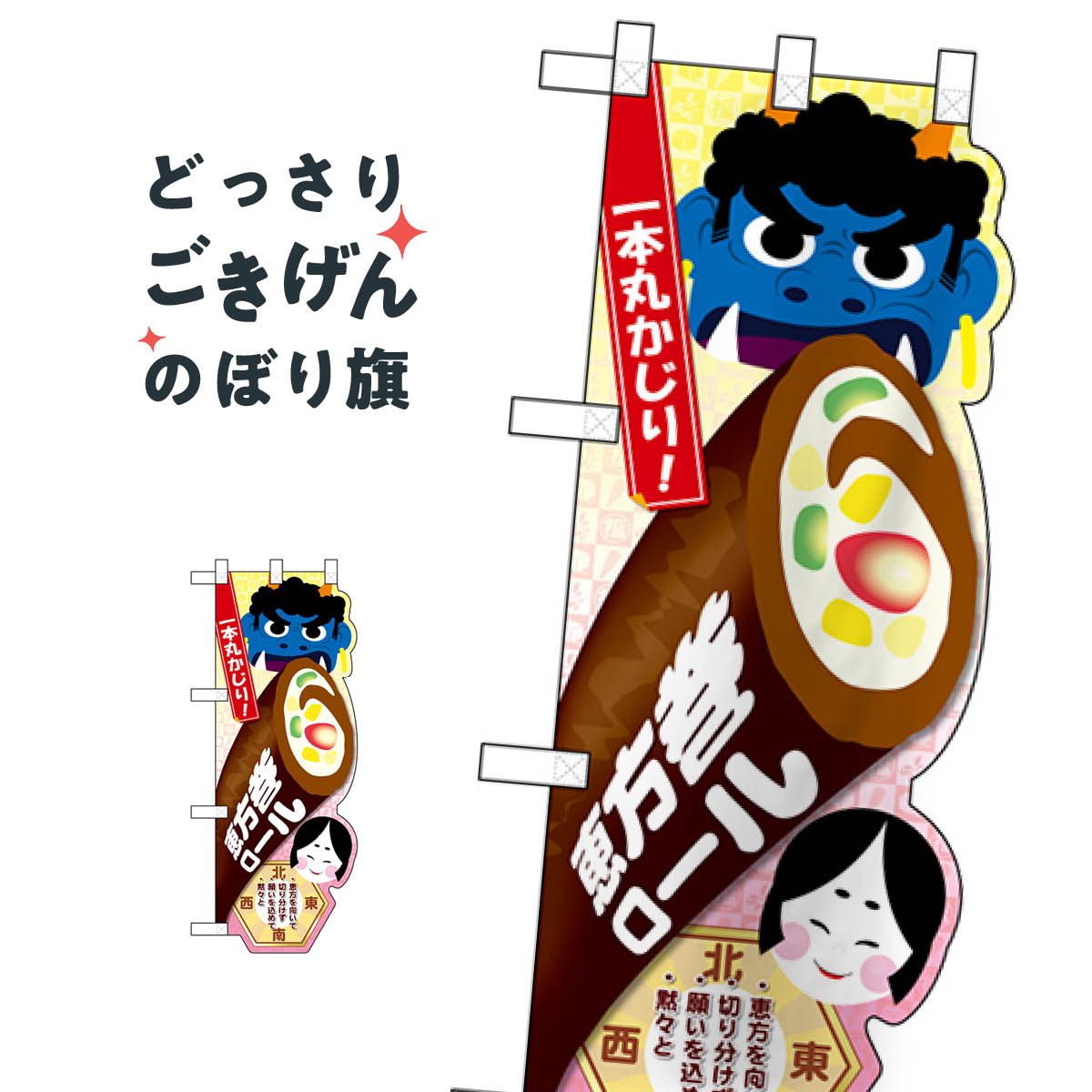 ユニークカット 恵方巻ロール のぼり旗 26865 寿司