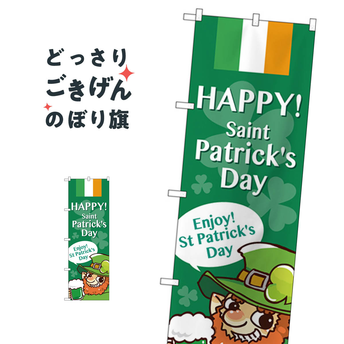 Saint Patricks Day のぼり旗 GNB-3398 Patricks Day 春の行事