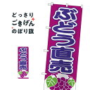 ぶどう直売所 のぼり旗 26546 ぶどう・葡萄