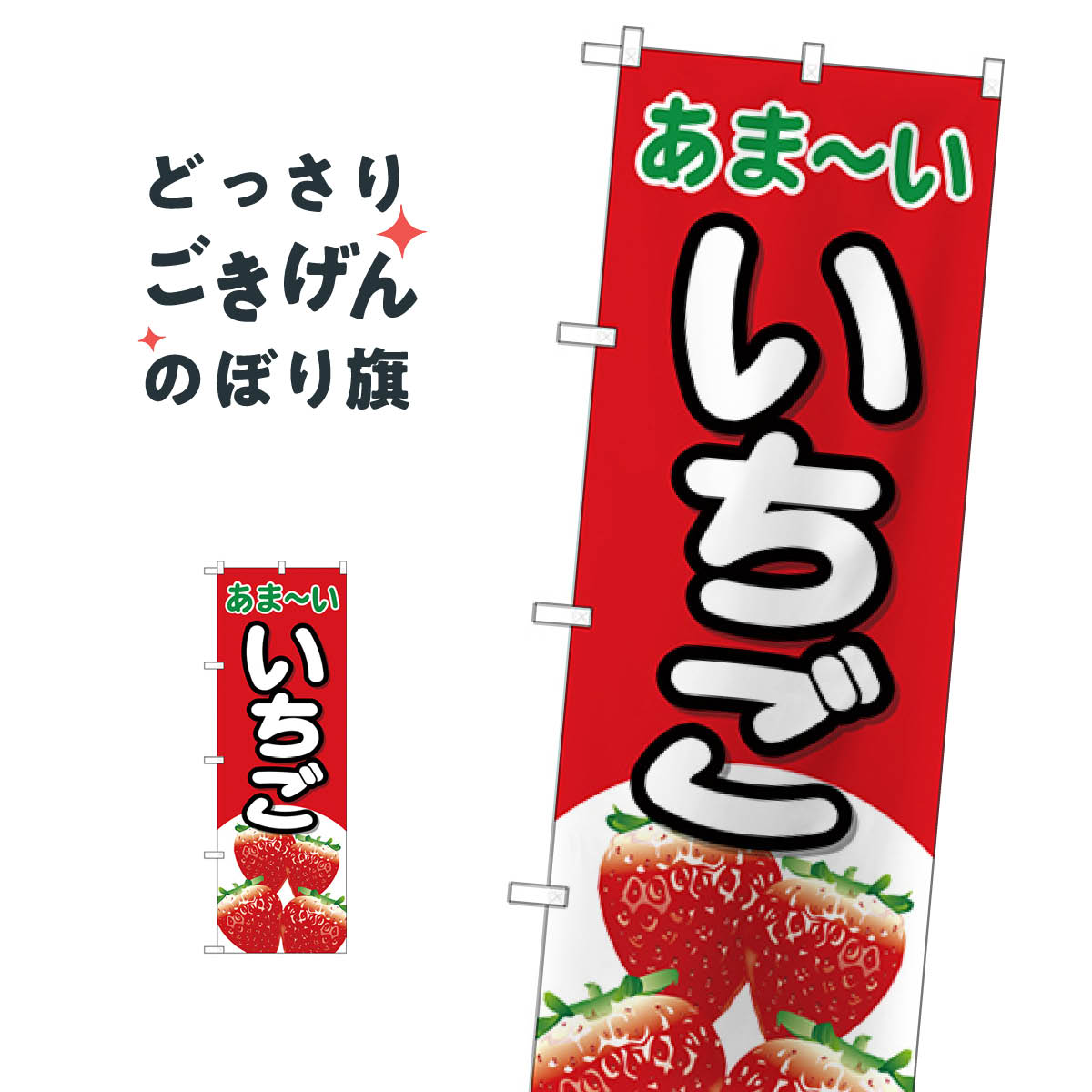 Streamer - いちご のぼり旗 26552 いちご・苺