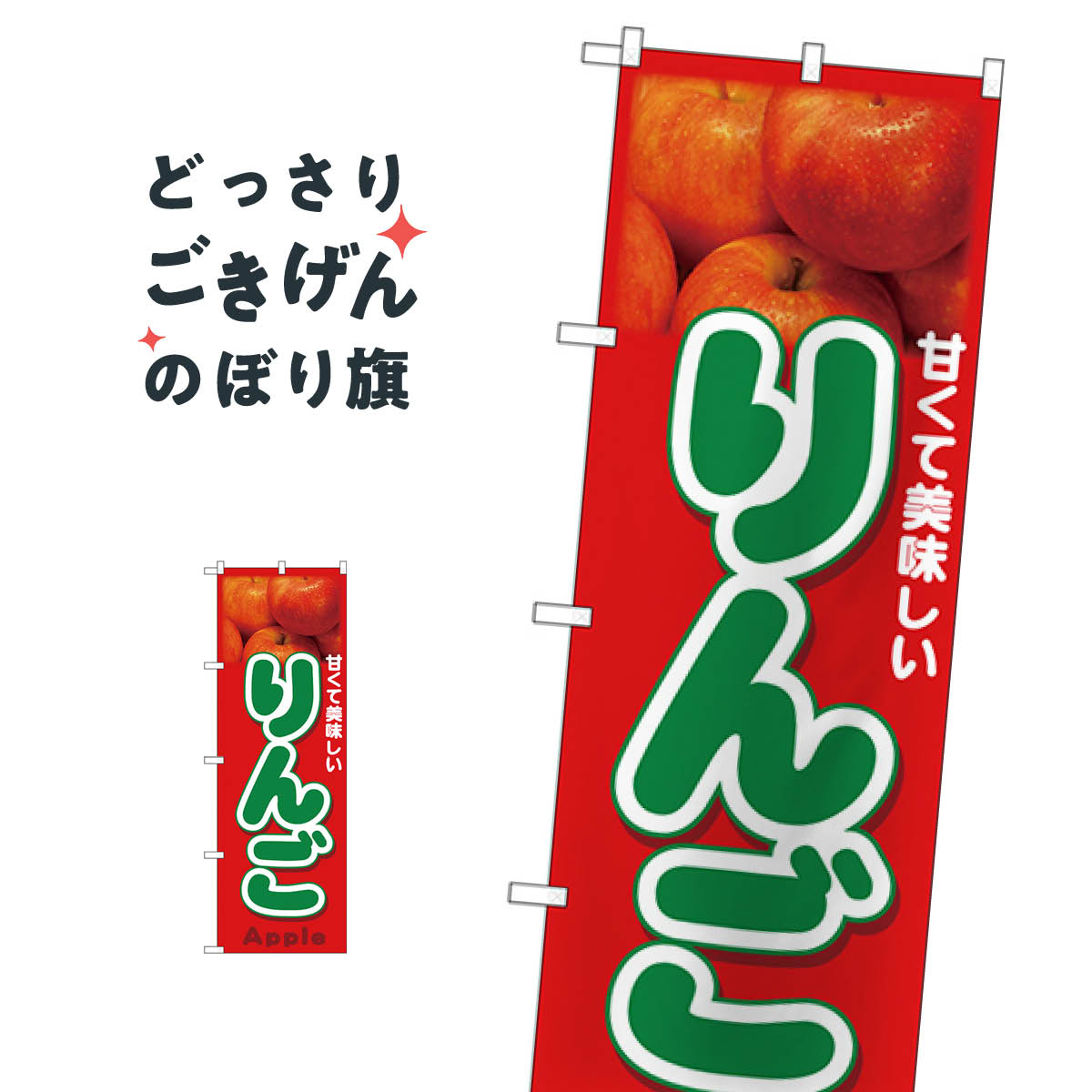 りんご のぼり旗 26559 りんご・林檎