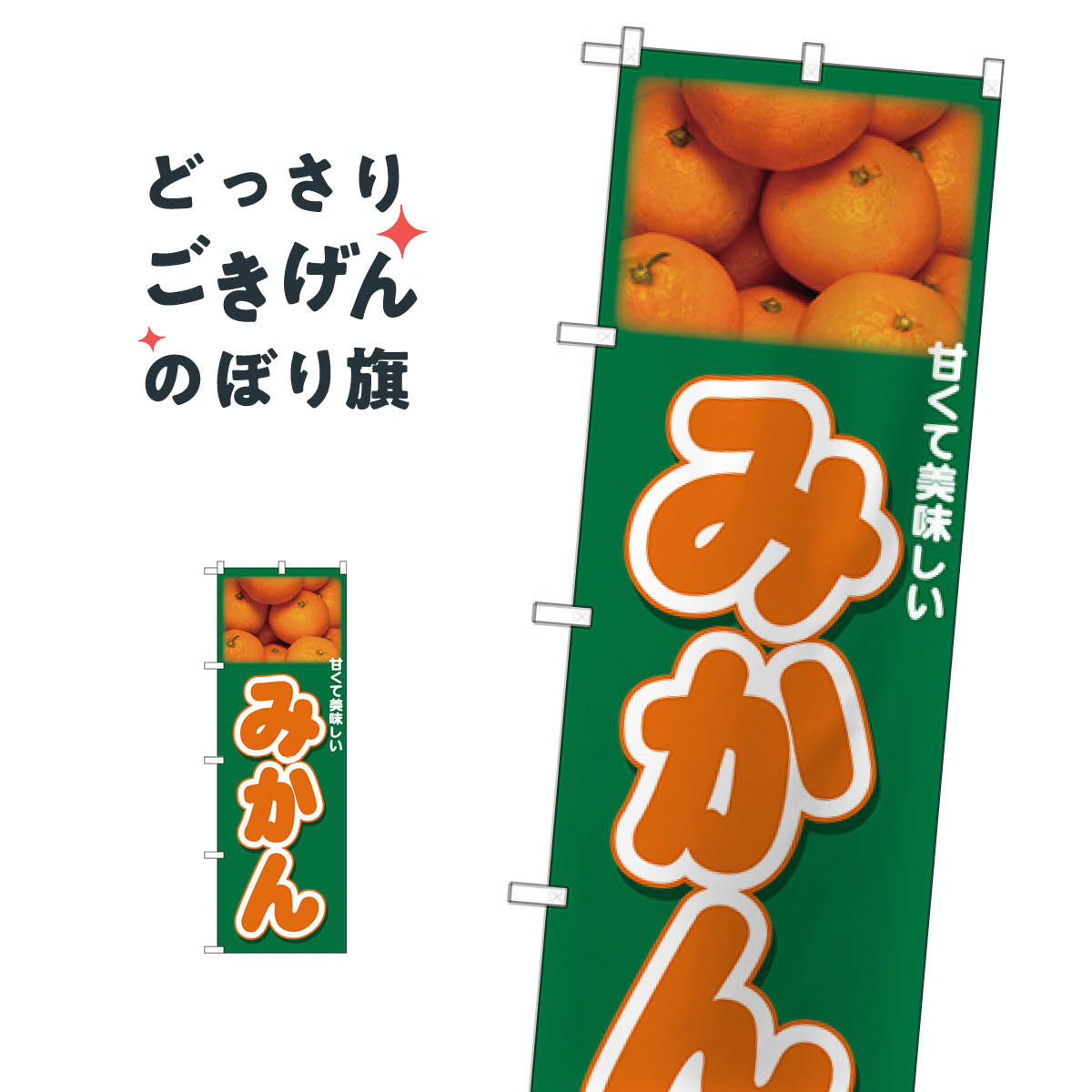 みかん のぼり旗 26564 みかん・柑橘類
