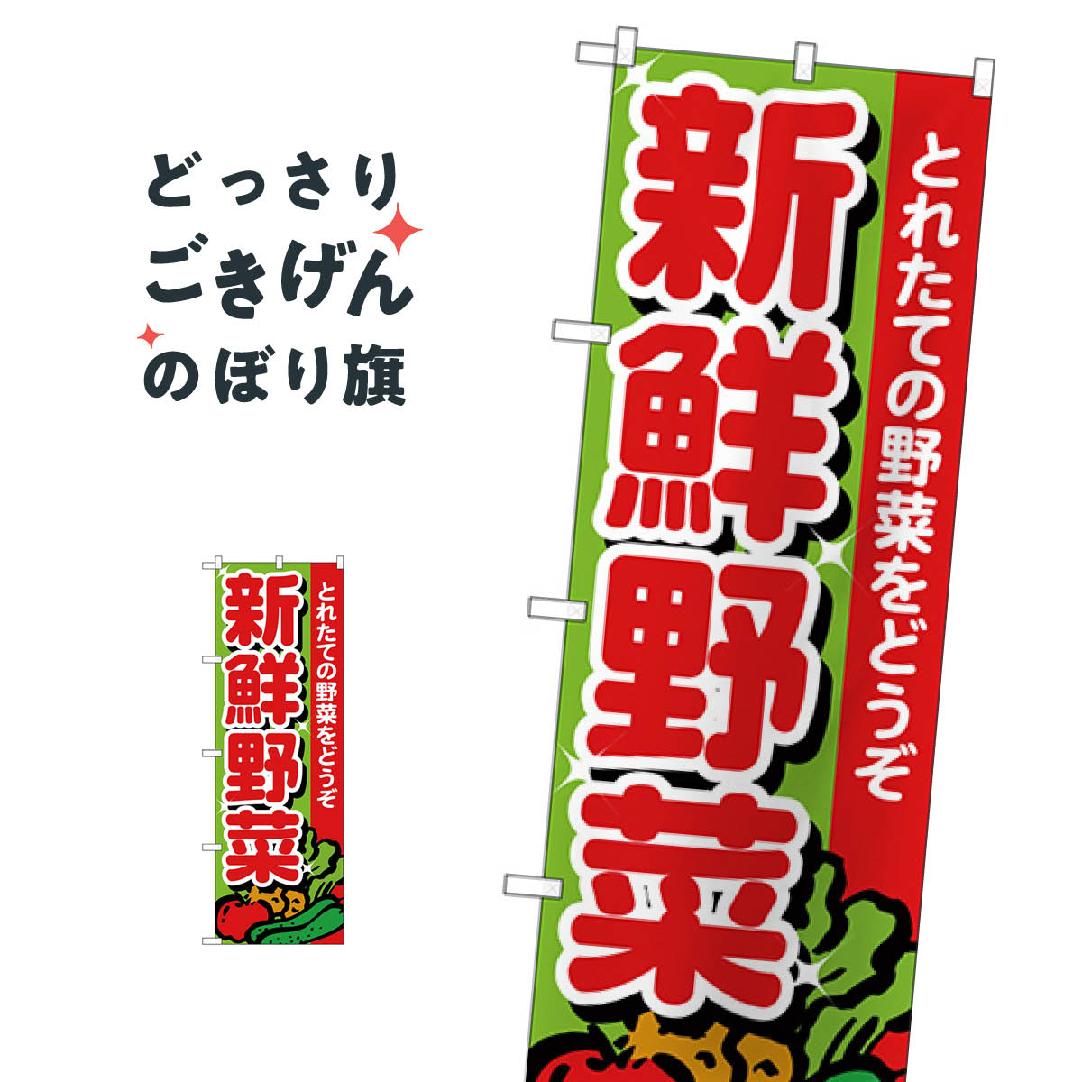 楽天グッズプロ新鮮野菜 のぼり旗 26577 新鮮野菜・直売