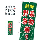 楽天グッズプロ新鮮野菜果物祭り のぼり旗 26589 新鮮野菜・直売
