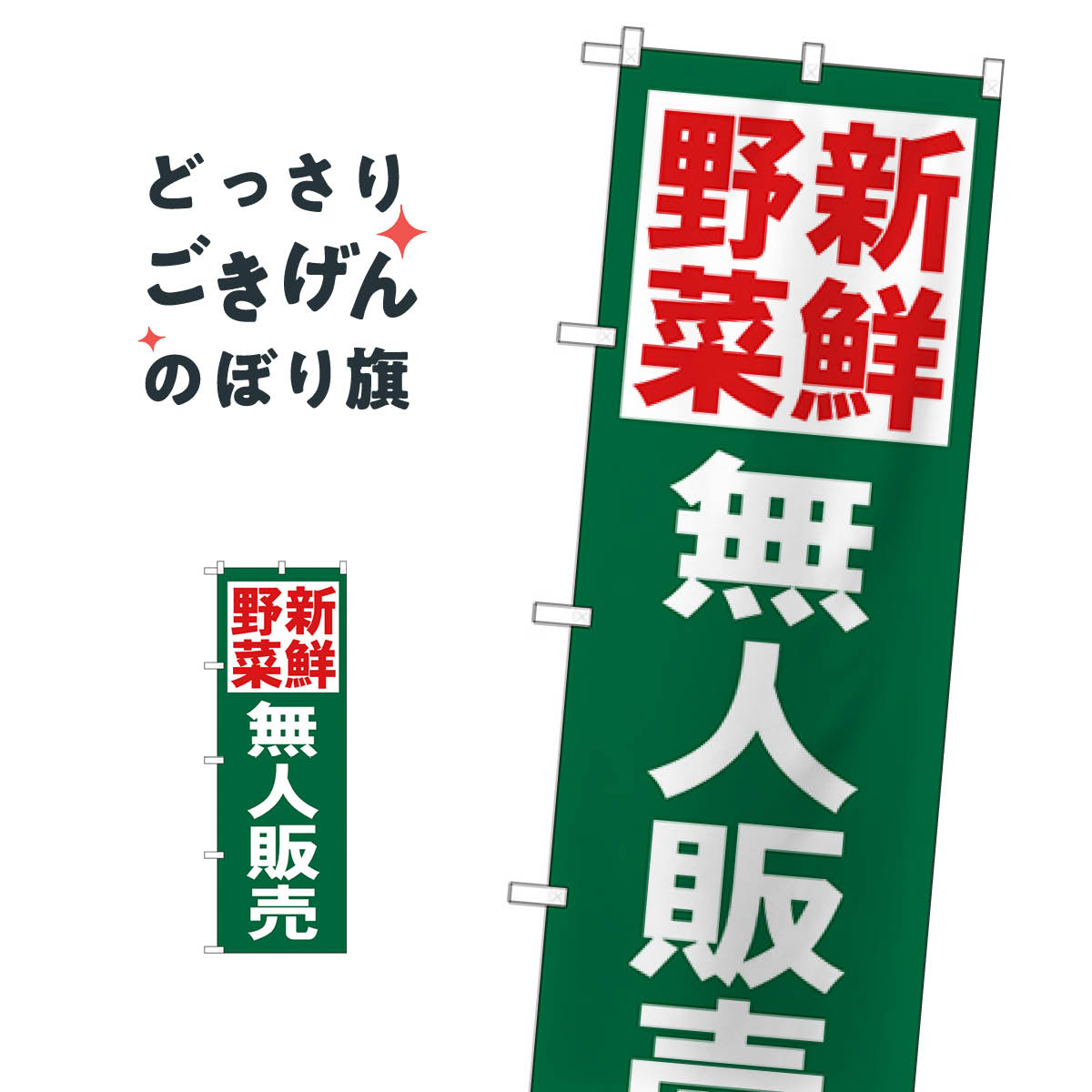 新鮮野菜無人販売 のぼり旗 26592 新鮮野菜・直売