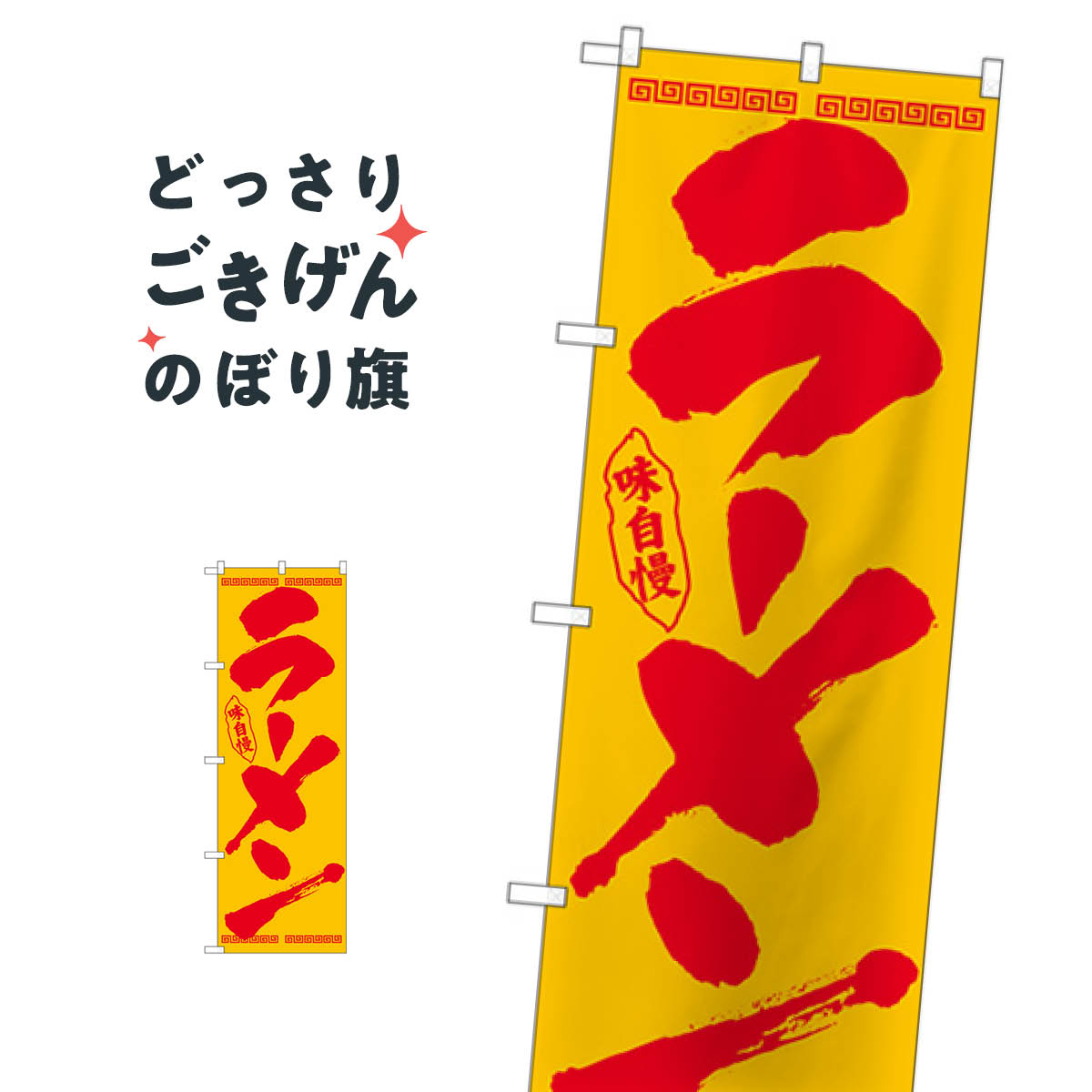 ラーメン のぼり旗 26338