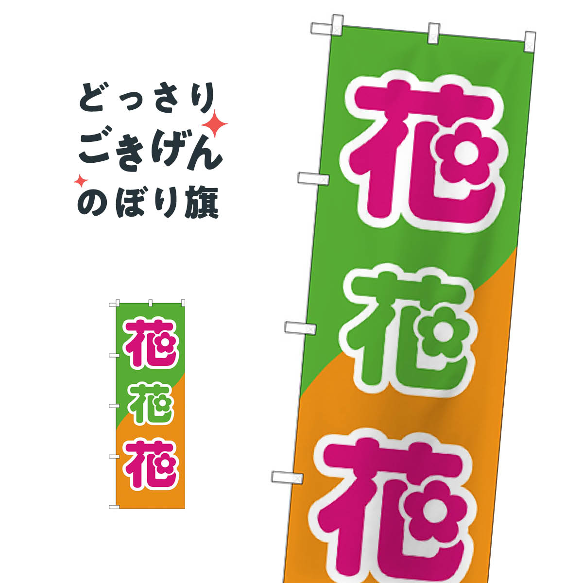 花・花・花 のぼり旗 26621 フラワーショップ