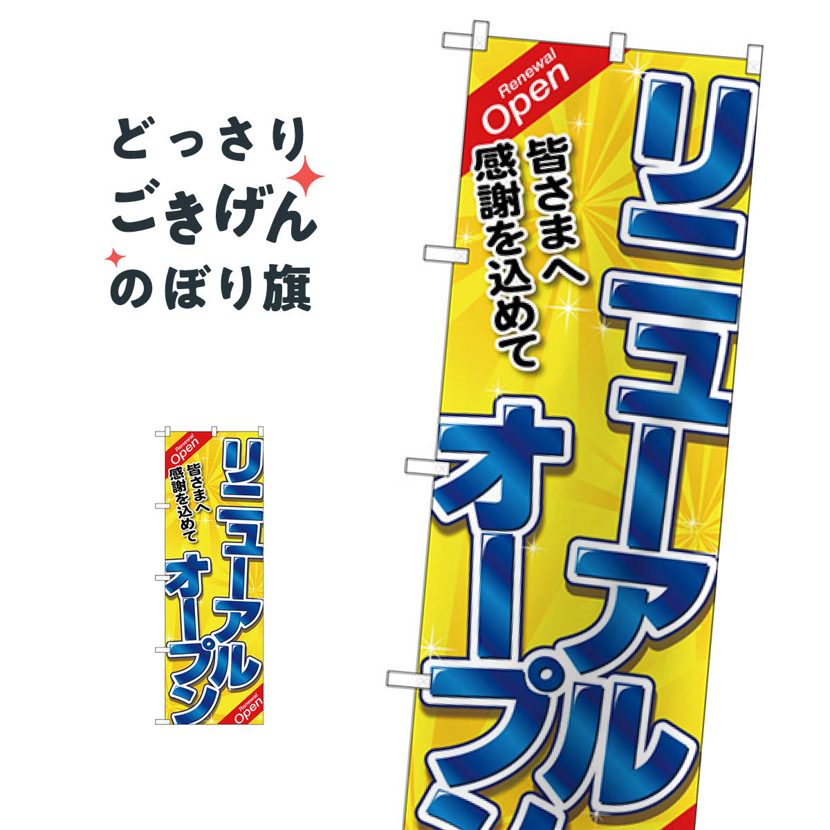 リニューアルオープン のぼり旗 26636