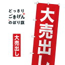 大売出し のぼり旗 26639 大売り出し