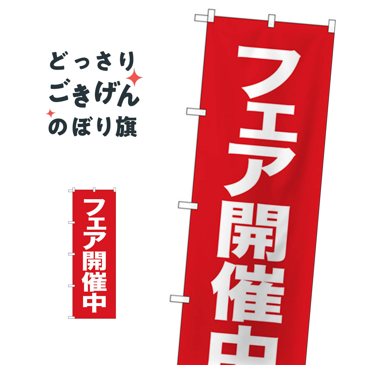 フェア開催中 のぼり旗 26640 イベント中