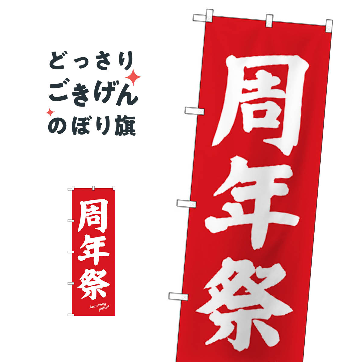 周年祭 のぼり旗 26647 創業祭・誕生祭