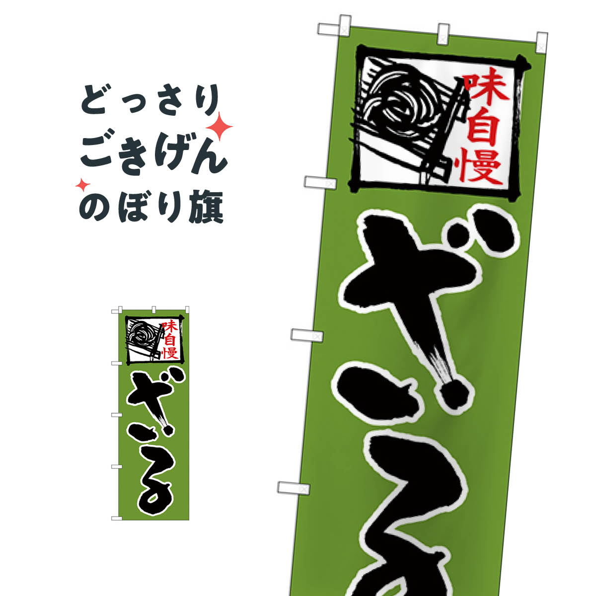 Streamer - ざる のぼり旗 26667 うどん