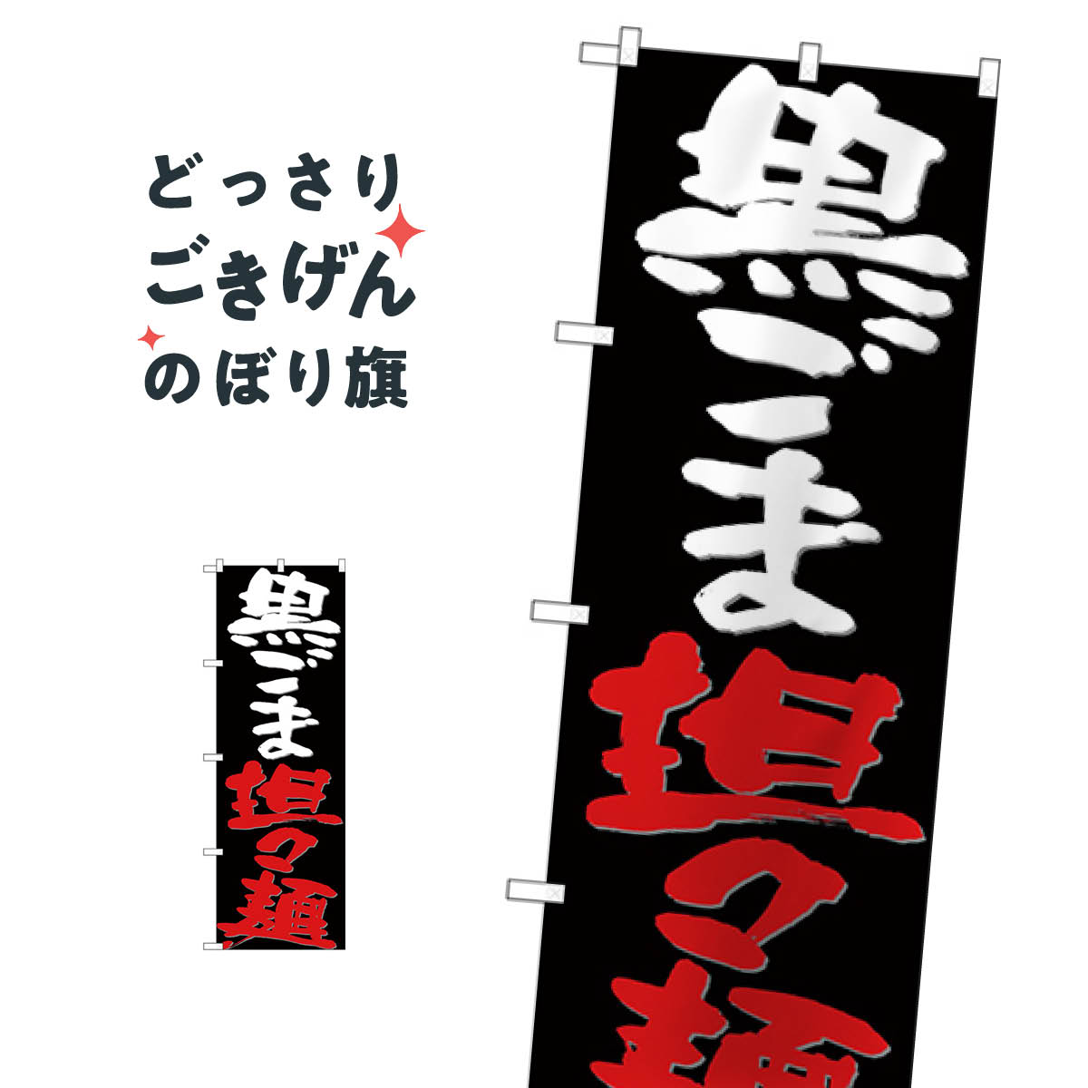 黒ごま担々麺 のぼり旗 26696 ラーメン
