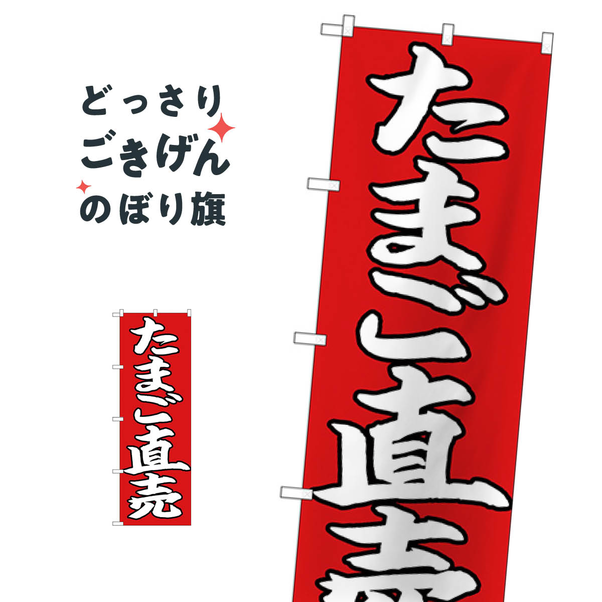 たまご直売 のぼり旗 26706 農産物