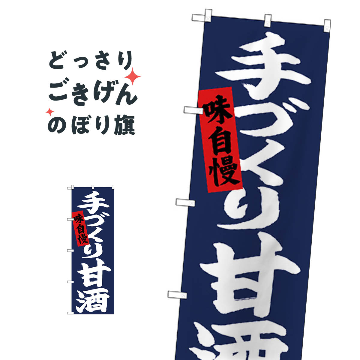 手づくり甘酒 のぼり旗 26727 お酒