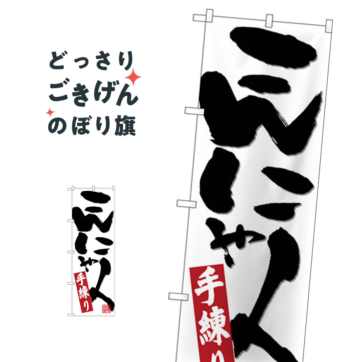 手練りこんにゃく のぼり旗 26728 こんにゃく・蒟蒻