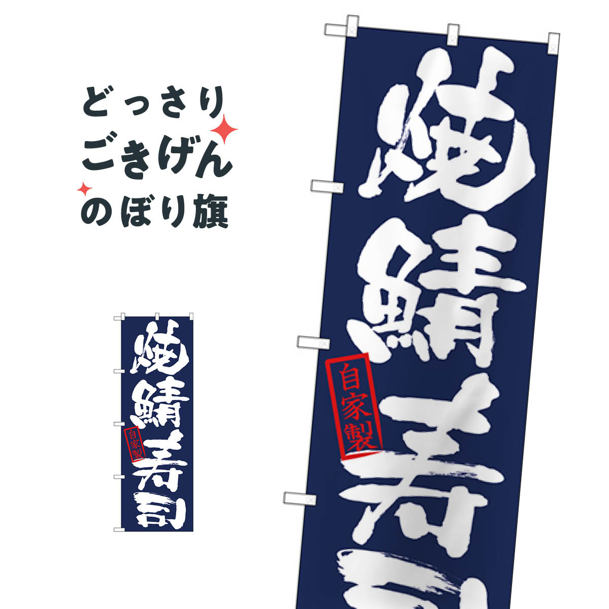 焼鯖寿司 のぼり旗 26756