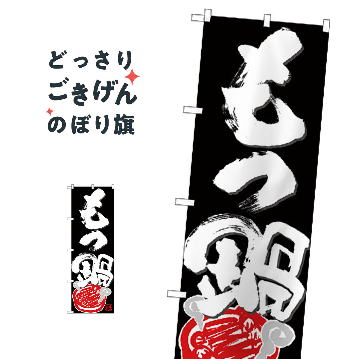 乐天商城 - もつ鍋 のぼり旗 26784