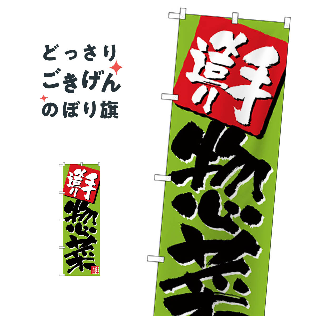 手造り惣菜 のぼり旗 26806 お弁当