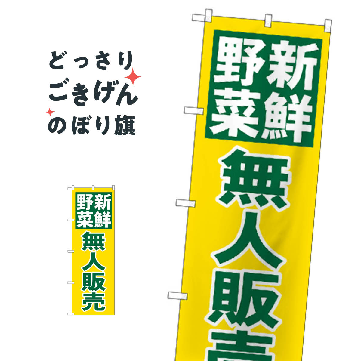 こちらののぼり旗は他メーカーの商品のため納期短縮や各種加工のサービスはご利用できませんので、予めご了承下さい。価格に見合った素晴らしいデザイン、素晴らしい品質ののぼり旗です。・2営業日〜4営業日後の発送です。在庫状況によります。・基本的に4営業日後の発送でご使用の計画をお立て下さい。・お急ぎの場合は、グッズプロ製造（ABCのデザインが選べるのぼり旗）でご相談ください。新鮮野無人販売 のぼり旗 26811 新鮮野菜・直売内容新鮮野無人販売サイズ一般サイズW60 × H180cm素材ポンジ印刷方法フルカラーダイレクト印刷裁断面処理三巻三辺補強縫製のぼり包装1枚ずつ個別包装　PE袋（ポリエチレン）メーカーのぼり屋工房商品コード : T9SN問い合わせ時にグッズプロ楽天市場店であることと、商品コードをお伝え頂きますとスムーズです。改造・加工など、決済備考欄で商品を指定する場合は上の商品コードをお書きください。価格に見合った素晴らしいデザイン、素晴らしい品質ののぼり旗。・2営業日〜4営業日後の発送です。在庫状況によります。・基本的に4営業日後の発送でご使用の計画をお立て下さい。・お急ぎの場合は、グッズプロ製造（ABCのデザインが選べるのぼり旗）でご相談ください。新鮮野無人販売 のぼり旗 26811 新鮮野菜・直売内容新鮮野無人販売サイズ一般サイズW60 × H180cm素材ポンジ印刷方法フルカラーダイレクト印刷裁断面処理三巻三辺補強縫製のぼり包装1枚ずつ個別包装　PE袋（ポリエチレン）メーカーのぼり屋工房ポテトも一緒にいかがですか？（AIが選んだ関連のありそうなカテゴリ）のぼり用ポール新鮮野菜・直売いちご・苺新鮮果物・直売朝市・青空市コイン精米農産物その他サラダ・野菜注水台（注水タンク）魚介名その他魚介名その他野菜その他