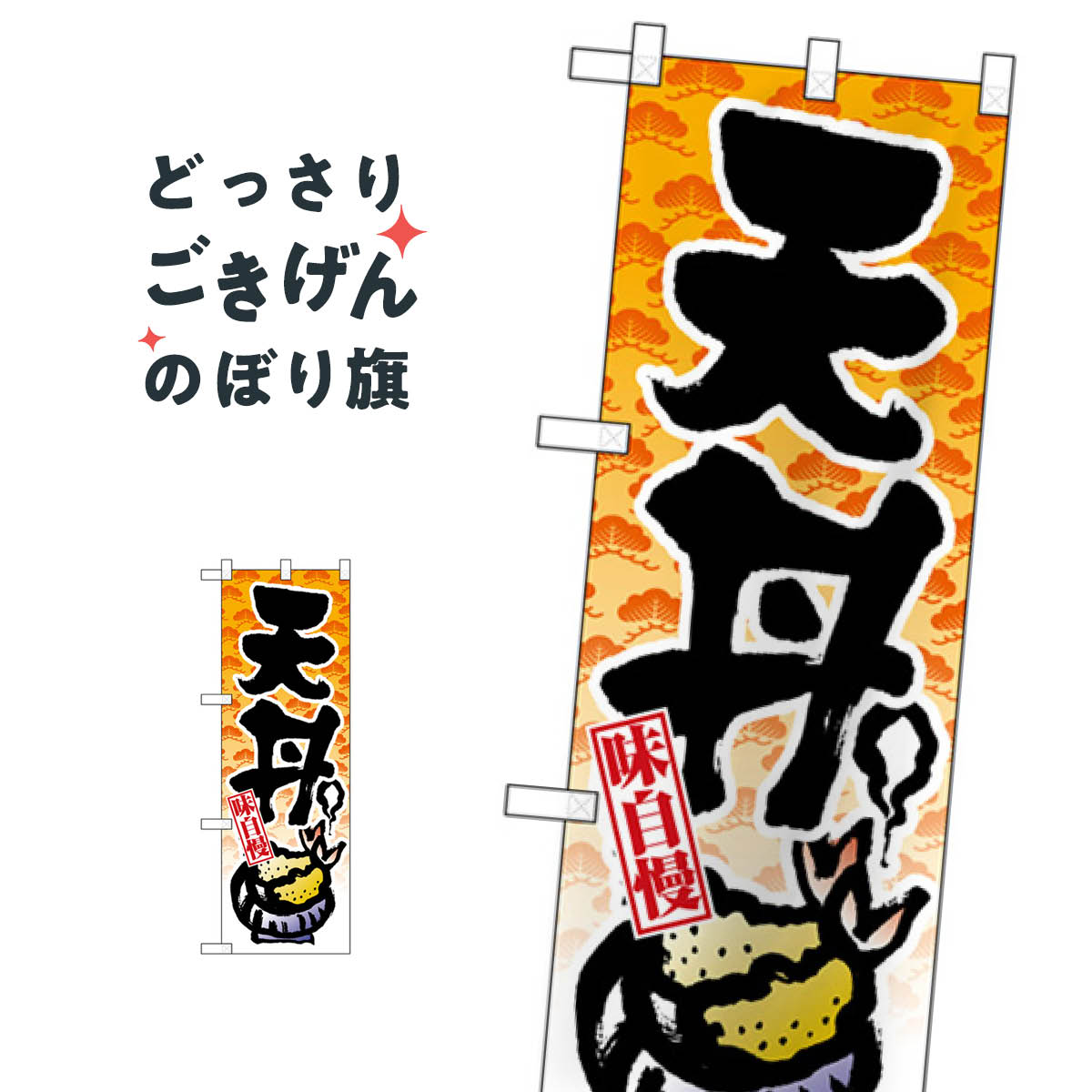 乐天商城 - ハーフサイズ 天丼 のぼり旗 28153 丼もの