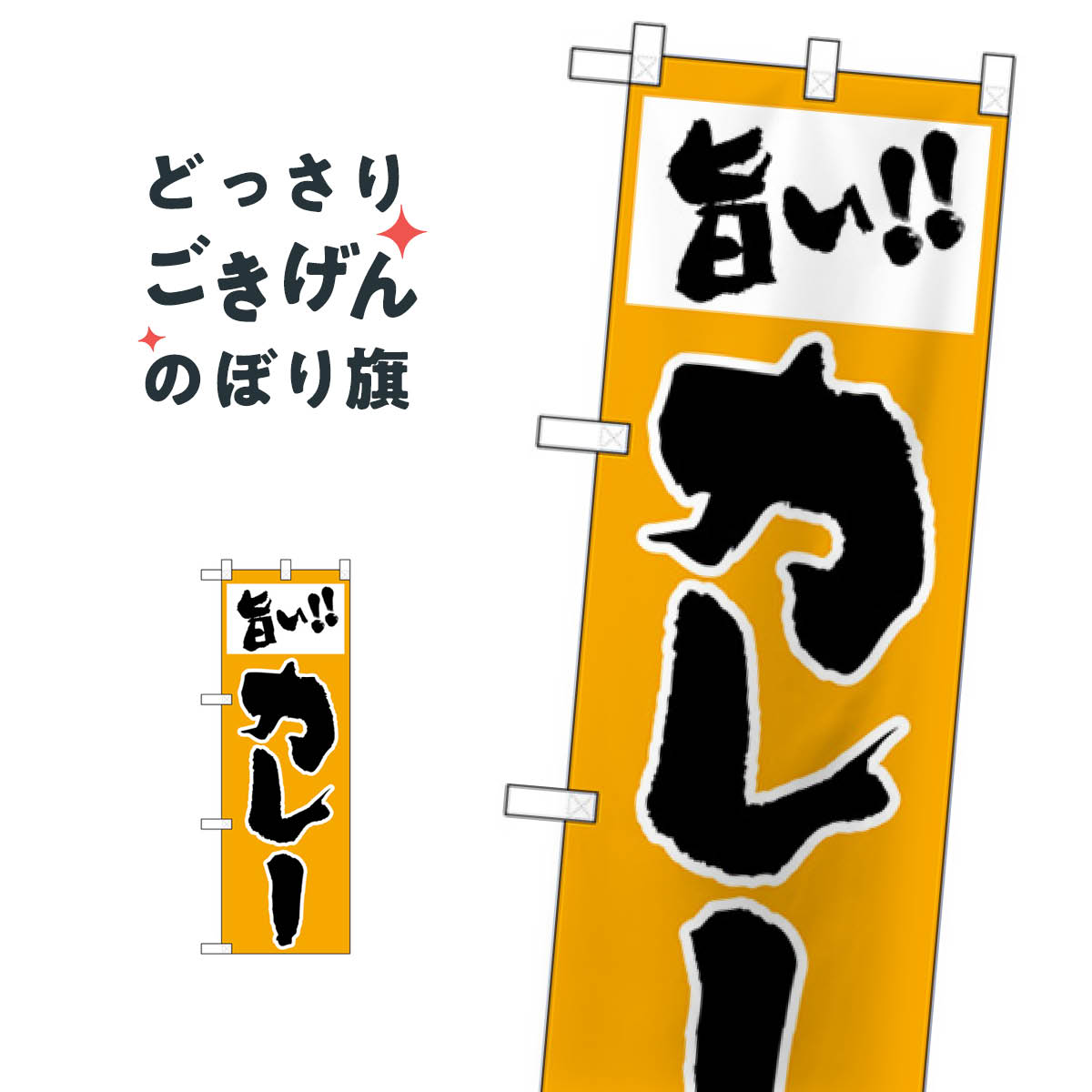 ハーフサイズ 旨いカレー のぼり旗 28165 カレーライス