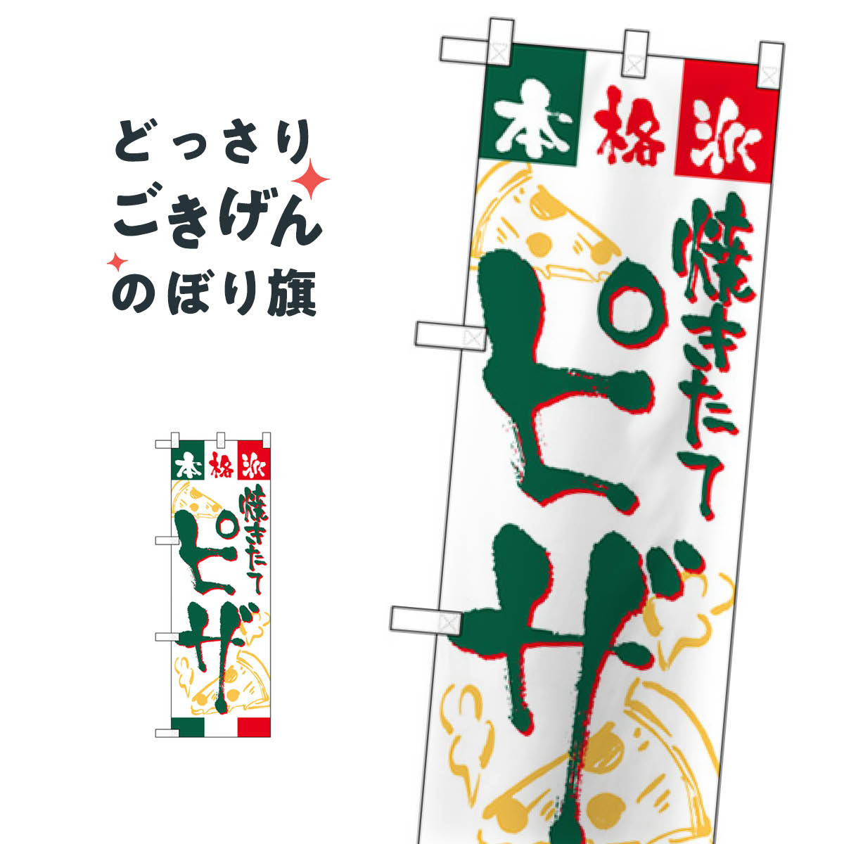 こちらののぼり旗は他メーカーの商品のため納期短縮や各種加工のサービスはご利用できませんので、予めご了承下さい。価格に見合った素晴らしいデザイン、素晴らしい品質ののぼり旗です。・2営業日〜4営業日後の発送です。在庫状況によります。・基本的に4営業日後の発送でご使用の計画をお立て下さい。・お急ぎの場合は、グッズプロ製造（ABCのデザインが選べるのぼり旗）でご相談ください。ハーフサイズ ピザ のぼり旗 28166 ピザ・ピッツァ内容ハーフサイズピザサイズハーフサイズW38 × H114cm素材ポンジ印刷方法フルカラーダイレクト印刷裁断面処理三巻三辺補強縫製のぼり包装1枚ずつ個別包装　PE袋（ポリエチレン）メーカーのぼり屋工房商品コード : T9WY問い合わせ時にグッズプロ楽天市場店であることと、商品コードをお伝え頂きますとスムーズです。改造・加工など、決済備考欄で商品を指定する場合は上の商品コードをお書きください。価格に見合った素晴らしいデザイン、素晴らしい品質ののぼり旗。・2営業日〜4営業日後の発送です。在庫状況によります。・基本的に4営業日後の発送でご使用の計画をお立て下さい。・お急ぎの場合は、グッズプロ製造（ABCのデザインが選べるのぼり旗）でご相談ください。ハーフサイズ ピザ のぼり旗 28166 ピザ・ピッツァ内容ハーフサイズピザサイズハーフサイズW38 × H114cm素材ポンジ印刷方法フルカラーダイレクト印刷裁断面処理三巻三辺補強縫製のぼり包装1枚ずつ個別包装　PE袋（ポリエチレン）メーカーのぼり屋工房ポテトも一緒にいかがですか？（AIが選んだ関連のありそうなカテゴリ）テイクアウト・お持帰りイタリアンピザ・ピッツァタコス焼きそばかき氷テイクアウト・お持帰りスペイン料理コーヒー唐揚げランチランチ