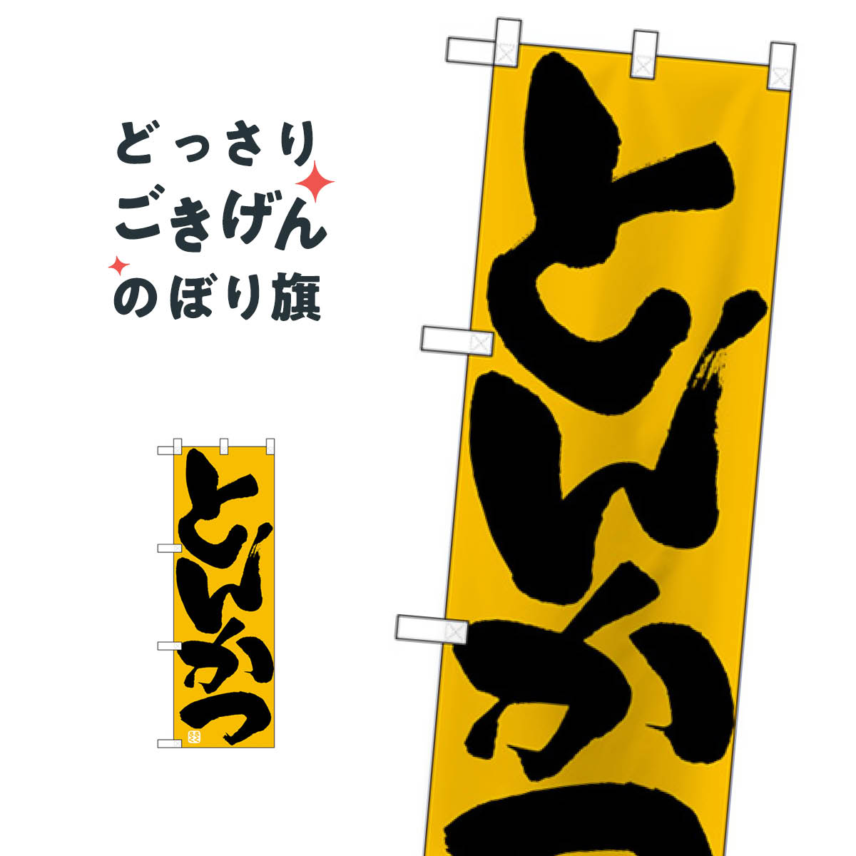 樂天商城 - ハーフサイズ とんかつ のぼり旗 28168 カツ・カツレツ