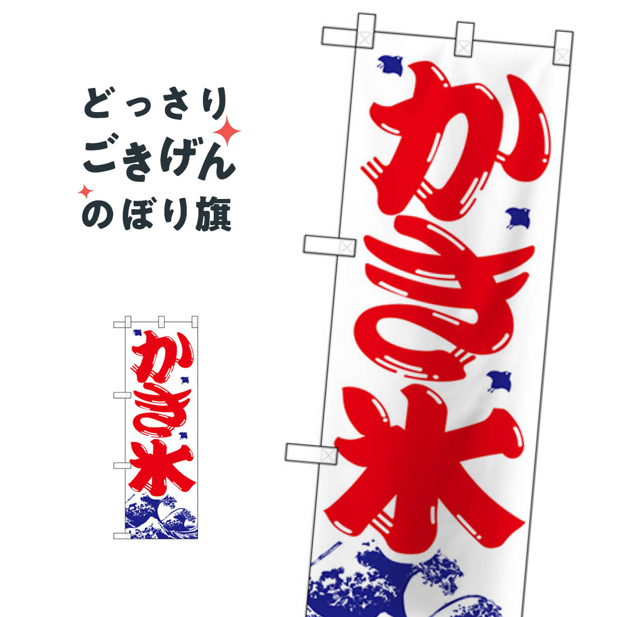 ハーフサイズ かき氷 のぼり旗 28173