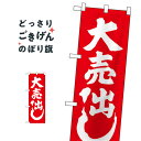 ハーフサイズ 大売出し のぼり旗 28201 大売り出し