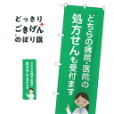 処方せん のぼり旗 GNB-3164