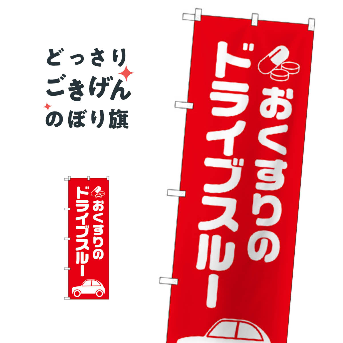 こちらののぼり旗は他メーカーの商品のため納期短縮や各種加工のサービスはご利用できませんので、予めご了承下さい。価格に見合った素晴らしいデザイン、素晴らしい品質ののぼり旗です。・2営業日〜4営業日後の発送です。在庫状況によります。・基本的に4営業日後の発送でご使用の計画をお立て下さい。・お急ぎの場合は、グッズプロ製造（ABCのデザインが選べるのぼり旗）でご相談ください。おくすりのドライブスルー のぼり旗 GNB-3186 処方せん内容おくすりのドライブスルーサイズ一般サイズW60 × H180cm素材ポンジ印刷方法フルカラーダイレクト印刷裁断面処理三巻三辺補強縫製のぼり包装1枚ずつ個別包装　PE袋（ポリエチレン）メーカーのぼり屋工房商品コード : TP0S問い合わせ時にグッズプロ楽天市場店であることと、商品コードをお伝え頂きますとスムーズです。改造・加工など、決済備考欄で商品を指定する場合は上の商品コードをお書きください。価格に見合った素晴らしいデザイン、素晴らしい品質ののぼり旗。・2営業日〜4営業日後の発送です。在庫状況によります。・基本的に4営業日後の発送でご使用の計画をお立て下さい。・お急ぎの場合は、グッズプロ製造（ABCのデザインが選べるのぼり旗）でご相談ください。おくすりのドライブスルー のぼり旗 GNB-3186 処方せん内容おくすりのドライブスルーサイズ一般サイズW60 × H180cm素材ポンジ印刷方法フルカラーダイレクト印刷裁断面処理三巻三辺補強縫製のぼり包装1枚ずつ個別包装　PE袋（ポリエチレン）メーカーのぼり屋工房ポテトも一緒にいかがですか？（AIが選んだ関連のありそうなカテゴリ）注水台（注水タンク）処方せん注水台（注水タンク）フェイシャルエステ処方せんくい型（杭型）セール占い・霊視クレープ屋台お菓子その他かき氷のぼり巻き上がり防止