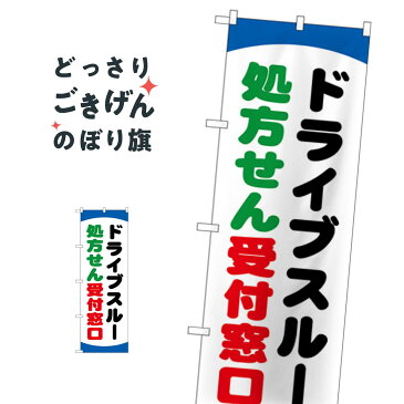 ドライブスルー処方せん のぼり旗 GNB-3188