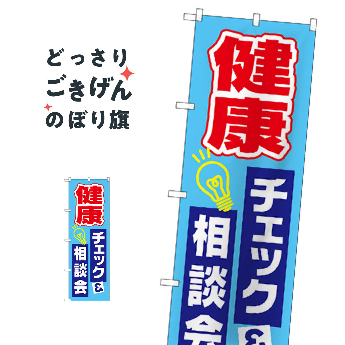 健康チェック相談会 のぼり旗 GNB-3202 栄養・健康食