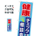 楽天グッズプロ健康チェック相談会 のぼり旗 GNB-3202 栄養・健康食品