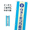 楽天グッズプロウォーキング教室 のぼり旗 GNB-3204 習い事