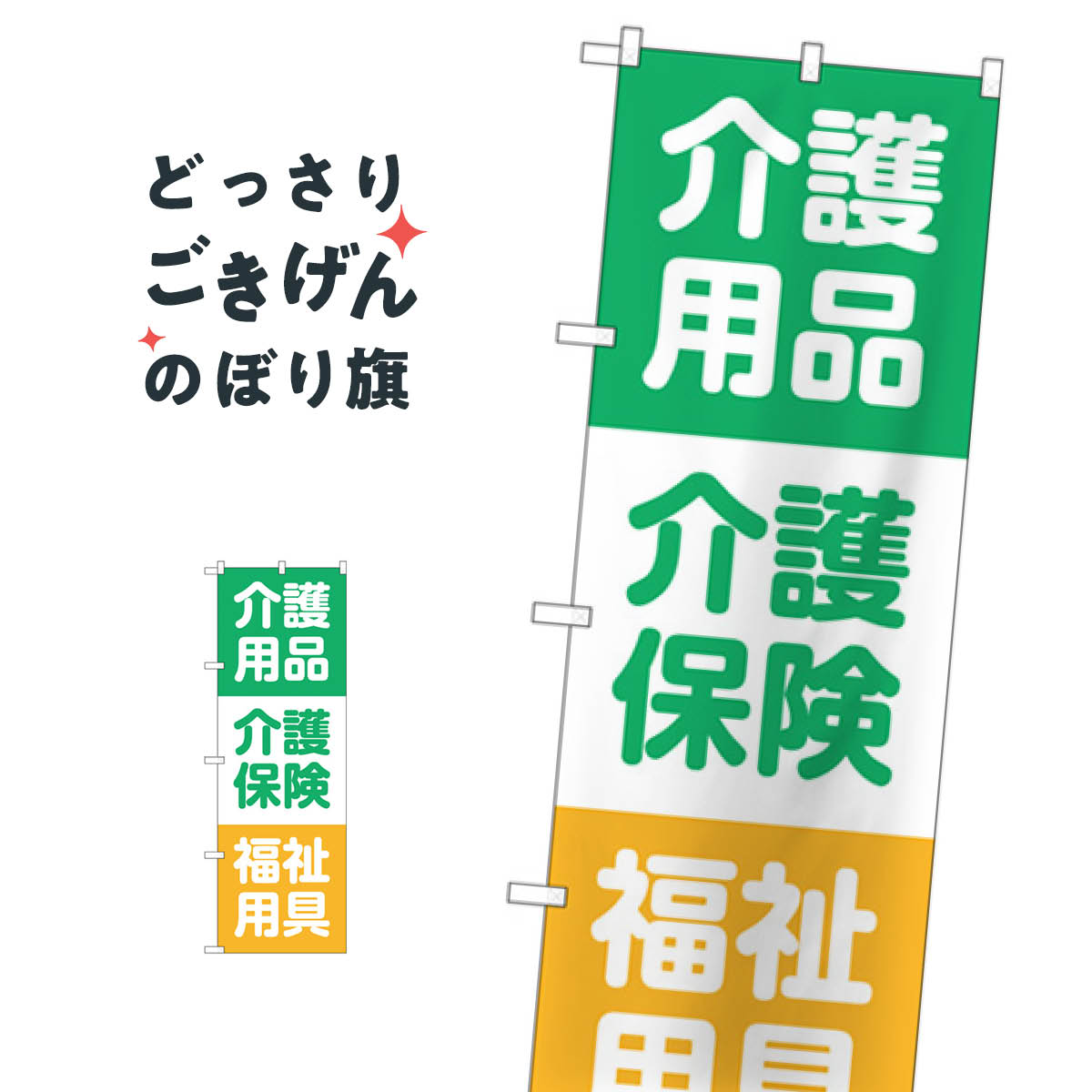 介護用品・介護保険 のぼり旗 GNB-3218