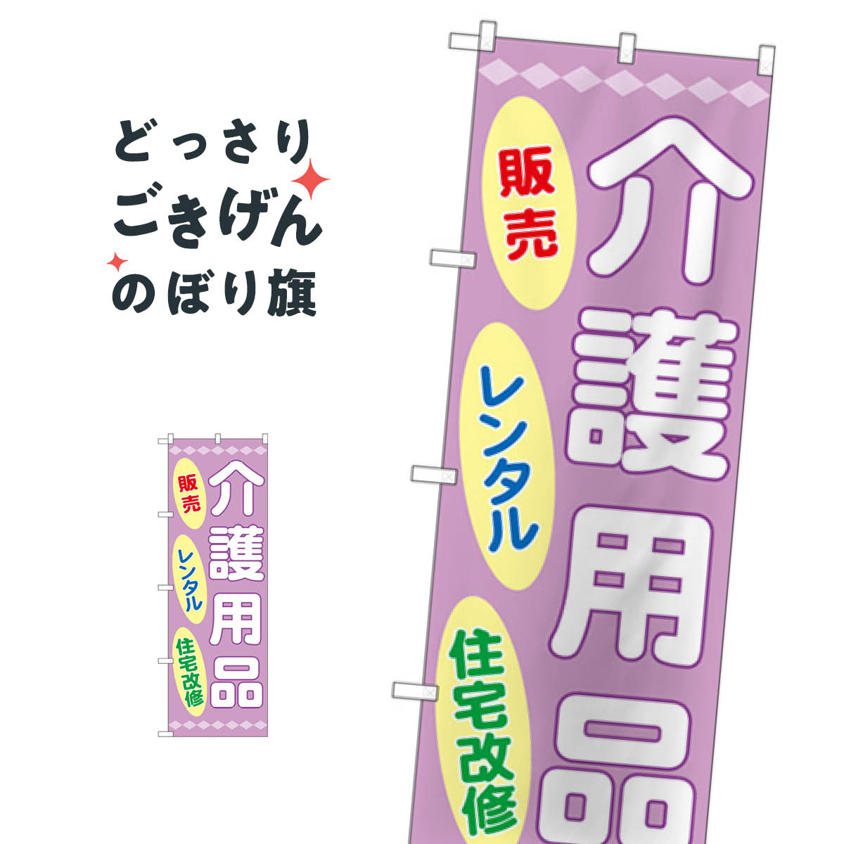 介護用品販売レンタル のぼり旗 GNB-3219