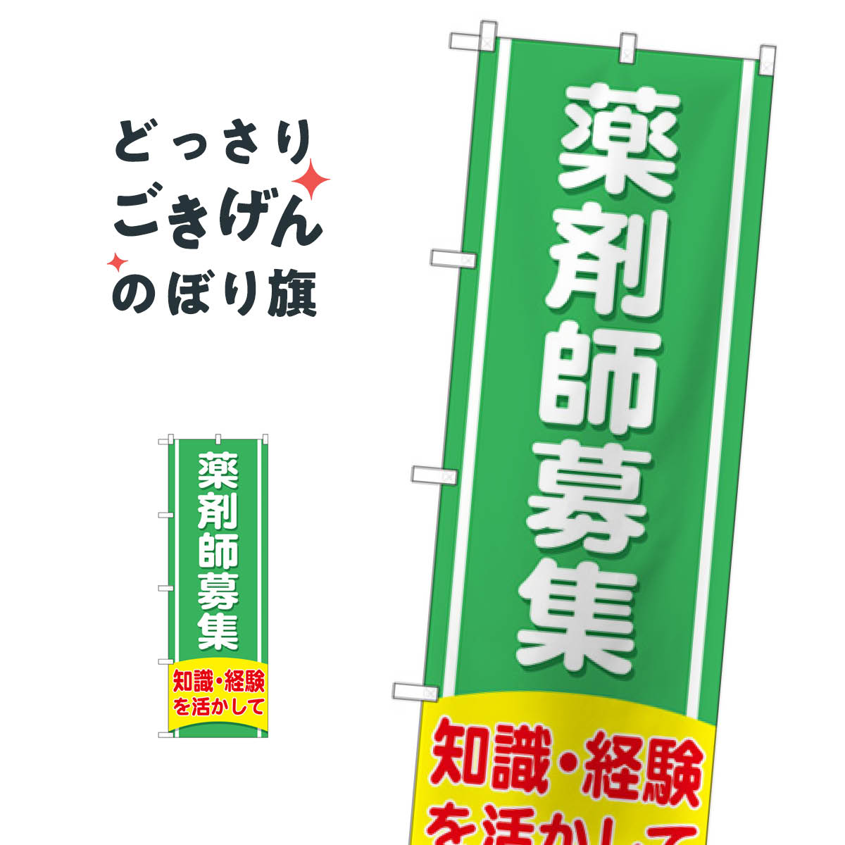 こちらののぼり旗は他メーカーの商品のため納期短縮や各種加工のサービスはご利用できませんので、予めご了承下さい。価格に見合った素晴らしいデザイン、素晴らしい品質ののぼり旗です。・2営業日〜4営業日後の発送です。在庫状況によります。・基本的に4営業日後の発送でご使用の計画をお立て下さい。・お急ぎの場合は、グッズプロ製造（ABCのデザインが選べるのぼり旗）でご相談ください。薬剤師募集 のぼり旗 GNB-3226 処方せん内容薬剤師募集サイズ一般サイズW60 × H180cm素材ポンジ印刷方法フルカラーダイレクト印刷裁断面処理三巻三辺補強縫製のぼり包装1枚ずつ個別包装　PE袋（ポリエチレン）メーカーのぼり屋工房商品コード : TPYF問い合わせ時にグッズプロ楽天市場店であることと、商品コードをお伝え頂きますとスムーズです。改造・加工など、決済備考欄で商品を指定する場合は上の商品コードをお書きください。価格に見合った素晴らしいデザイン、素晴らしい品質ののぼり旗。・2営業日〜4営業日後の発送です。在庫状況によります。・基本的に4営業日後の発送でご使用の計画をお立て下さい。・お急ぎの場合は、グッズプロ製造（ABCのデザインが選べるのぼり旗）でご相談ください。薬剤師募集 のぼり旗 GNB-3226 処方せん内容薬剤師募集サイズ一般サイズW60 × H180cm素材ポンジ印刷方法フルカラーダイレクト印刷裁断面処理三巻三辺補強縫製のぼり包装1枚ずつ個別包装　PE袋（ポリエチレン）メーカーのぼり屋工房ポテトも一緒にいかがですか？（AIが選んだ関連のありそうなカテゴリ）注水台（注水タンク）処方せん注水台（注水タンク）フェイシャルエステ処方せんくい型（杭型）セール占い・霊視クレープ屋台お菓子その他かき氷のぼり巻き上がり防止