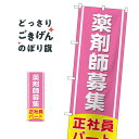 薬剤師募集 のぼり旗 GNB-3227 処方せん