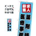 薬剤師医療事務募集 のぼり旗 GNB-3234 処方せん