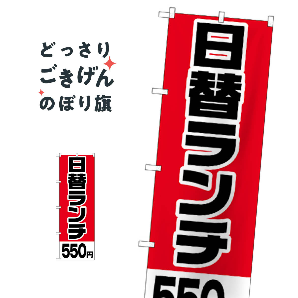 日替ランチ550円 のぼり旗 H-744 日替わりランチ