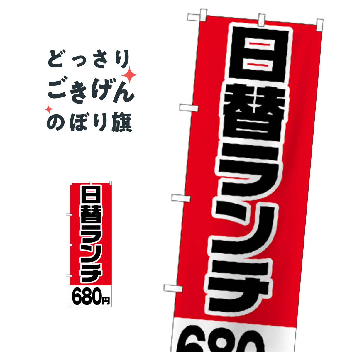 日替ランチ680円 のぼり旗 H-748 日替わりランチ