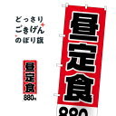 こちらののぼり旗は他メーカーの商品のため納期短縮や各種加工のサービスはご利用できませんので、予めご了承下さい。価格に見合った素晴らしいデザイン、素晴らしい品質ののぼり旗です。・2営業日〜4営業日後の発送です。在庫状況によります。・基本的に4営業日後の発送でご使用の計画をお立て下さい。・お急ぎの場合は、グッズプロ製造（ABCのデザインが選べるのぼり旗）でご相談ください。昼定食880円 のぼり旗 H-796 ランチ内容昼定食880円サイズ一般サイズW60 × H180cm素材ポンジ印刷方法フルカラーダイレクト印刷裁断面処理三巻三辺補強縫製のぼり包装1枚ずつ個別包装　PE袋（ポリエチレン）メーカーのぼり屋工房商品コード : TP2L問い合わせ時にグッズプロ楽天市場店であることと、商品コードをお伝え頂きますとスムーズです。改造・加工など、決済備考欄で商品を指定する場合は上の商品コードをお書きください。価格に見合った素晴らしいデザイン、素晴らしい品質ののぼり旗。・2営業日〜4営業日後の発送です。在庫状況によります。・基本的に4営業日後の発送でご使用の計画をお立て下さい。・お急ぎの場合は、グッズプロ製造（ABCのデザインが選べるのぼり旗）でご相談ください。昼定食880円 のぼり旗 H-796 ランチ内容昼定食880円サイズ一般サイズW60 × H180cm素材ポンジ印刷方法フルカラーダイレクト印刷裁断面処理三巻三辺補強縫製のぼり包装1枚ずつ個別包装　PE袋（ポリエチレン）メーカーのぼり屋工房ポテトも一緒にいかがですか？（AIが選んだ関連のありそうなカテゴリ）注水台（注水タンク）注水台（注水タンク）コーヒーカフェ洋食店・レストランランチテイクアウト・お持帰り営業中モーニングパスタ・スパゲティ日本料理・懐石モーニング