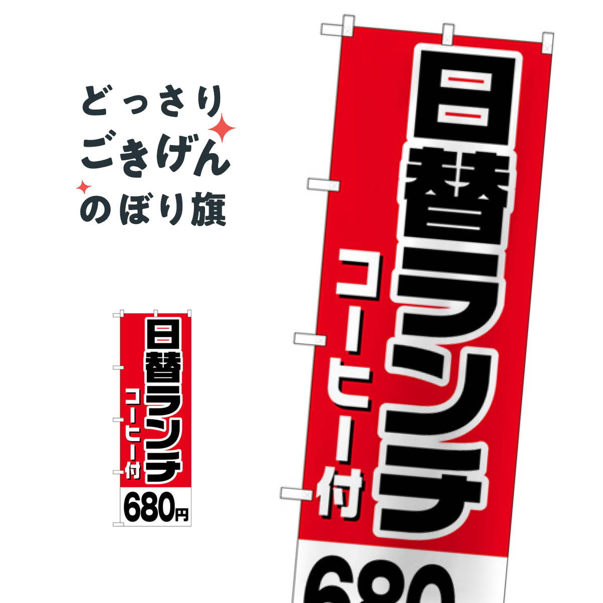 Streamer - 日替ランチコーヒー付680円 のぼり旗 H-811 日替わりランチ
