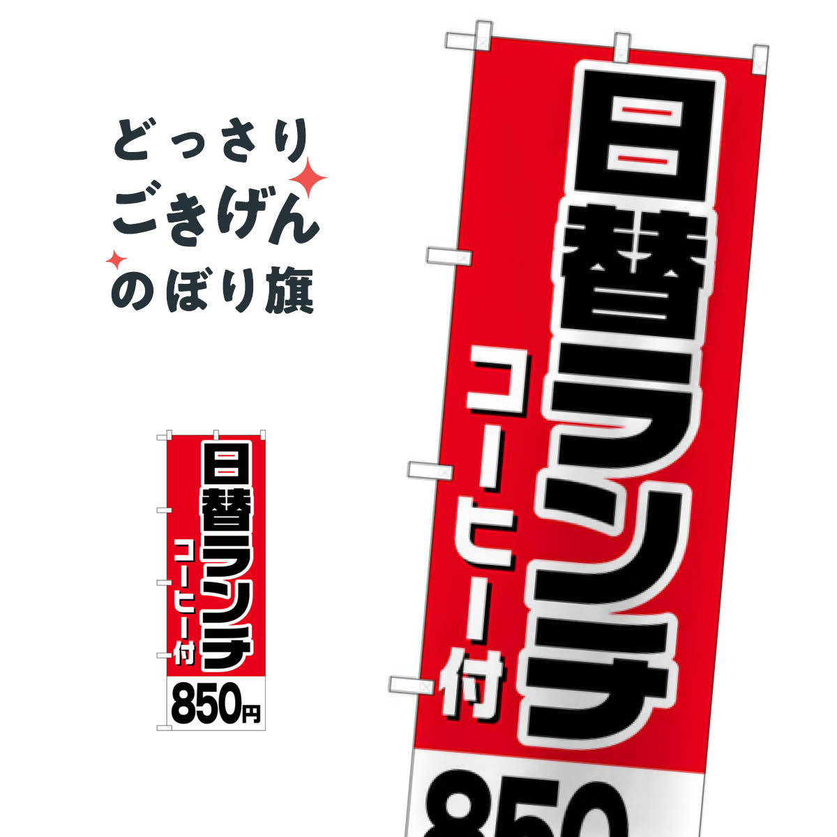 こちらののぼり旗は他メーカーの商品のため納期短縮や各種加工のサービスはご利用できませんので、予めご了承下さい。価格に見合った素晴らしいデザイン、素晴らしい品質ののぼり旗です。・2営業日〜4営業日後の発送です。在庫状況によります。・基本的に4営業日後の発送でご使用の計画をお立て下さい。・お急ぎの場合は、グッズプロ製造（ABCのデザインが選べるのぼり旗）でご相談ください。日替ランチコーヒー付850円 のぼり旗 H-816 日替わりランチ内容日替ランチコーヒー付850円サイズ一般サイズW60 × H180cm素材ポンジ印刷方法フルカラーダイレクト印刷裁断面処理三巻三辺補強縫製のぼり包装1枚ずつ個別包装　PE袋（ポリエチレン）メーカーのぼり屋工房商品コード : TP3N問い合わせ時にグッズプロ楽天市場店であることと、商品コードをお伝え頂きますとスムーズです。改造・加工など、決済備考欄で商品を指定する場合は上の商品コードをお書きください。価格に見合った素晴らしいデザイン、素晴らしい品質ののぼり旗。・2営業日〜4営業日後の発送です。在庫状況によります。・基本的に4営業日後の発送でご使用の計画をお立て下さい。・お急ぎの場合は、グッズプロ製造（ABCのデザインが選べるのぼり旗）でご相談ください。日替ランチコーヒー付850円 のぼり旗 H-816 日替わりランチ内容日替ランチコーヒー付850円サイズ一般サイズW60 × H180cm素材ポンジ印刷方法フルカラーダイレクト印刷裁断面処理三巻三辺補強縫製のぼり包装1枚ずつ個別包装　PE袋（ポリエチレン）メーカーのぼり屋工房ポテトも一緒にいかがですか？（AIが選んだ関連のありそうなカテゴリ）のぼり用ポールクレープモーニング注水台（注水タンク）動物カフェ韓国料理その他お酒その他パンケーキオリジナル・オプション営業中コーヒーパスタ・スパゲティ