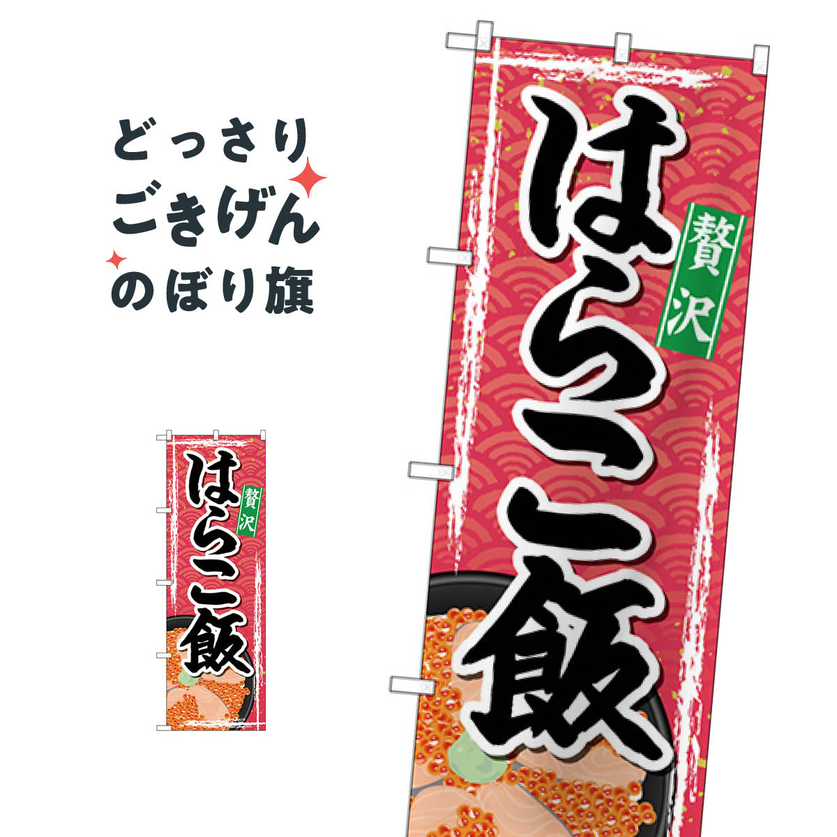 はらこ飯 のぼり旗 SNB-4970 炊き込み・釜飯